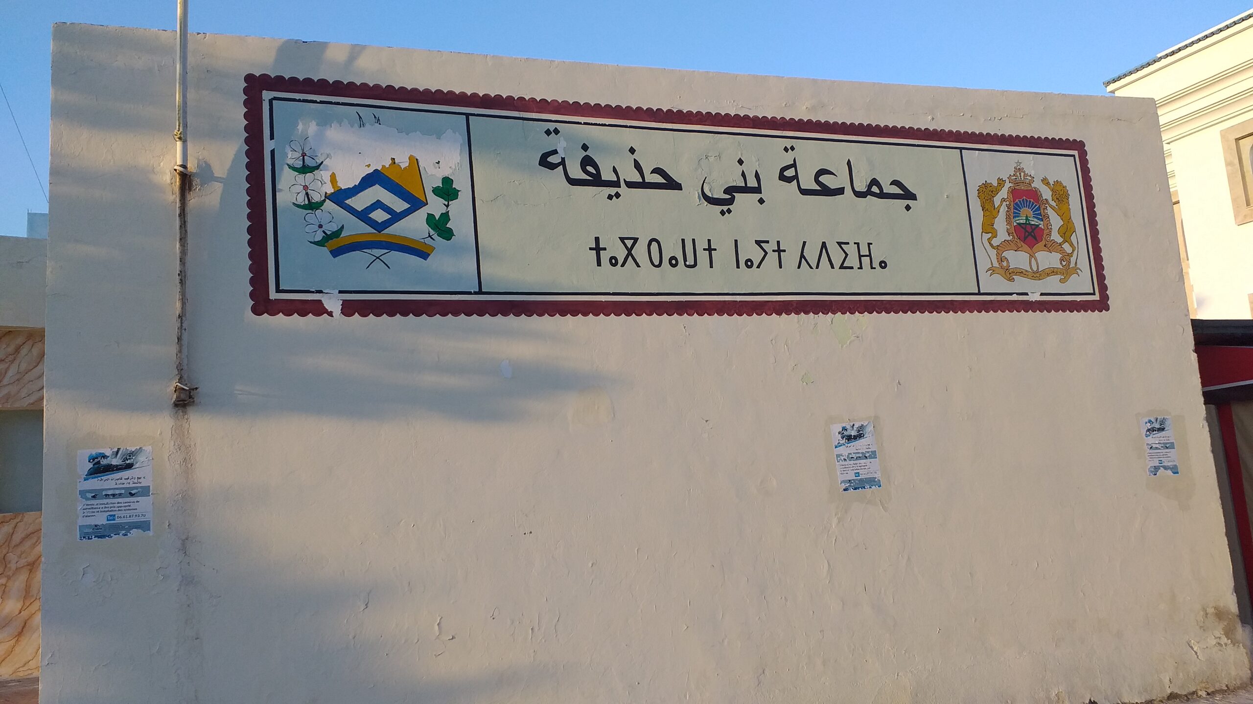 جماعة بني حذيفة تصادق على التدبير المفوض لمرفق الصرف الصحي بمركز بني حذيفة