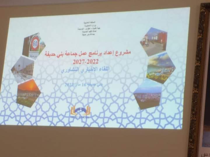 هيئة بني حذيفة تشارك في اللقاء الاخباري والتشاوري حول الانطلاقة لاعداد مشروع برنامج عمل الجماعة 2022-2027
